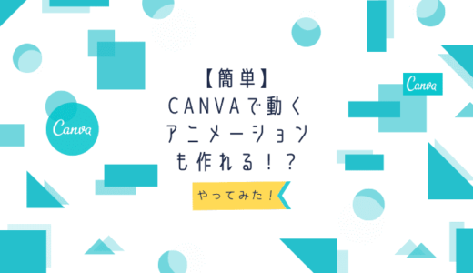 【簡単】Canvaで動くアニメーションも作れる！？やってみた！